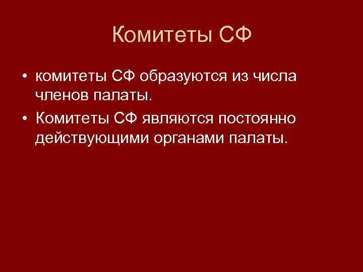 Комитеты СФ • комитеты СФ образуются из числа членов палаты. • Комитеты СФ являются