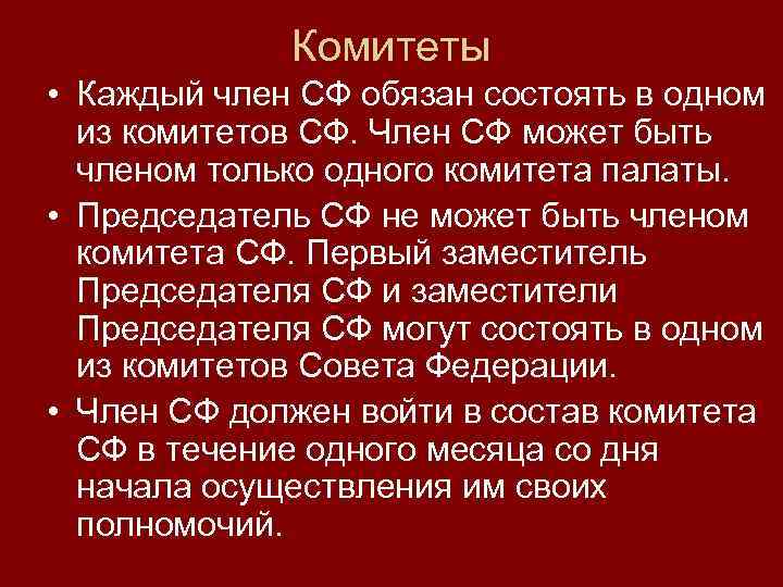 Комитеты • Каждый член СФ обязан состоять в одном из комитетов СФ. Член СФ