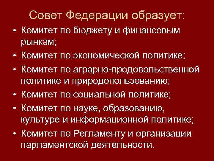 Совет Федерации образует: • Комитет по бюджету и финансовым рынкам; • Комитет по экономической