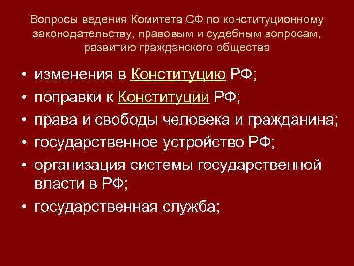 Вопросы ведения Комитета СФ по конституционному законодательству, правовым и судебным вопросам, развитию гражданского общества