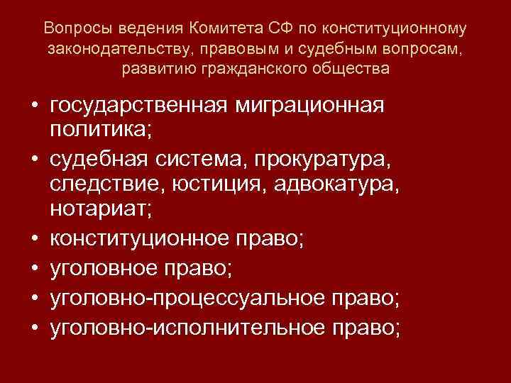 Вопросы ведения Комитета СФ по конституционному законодательству, правовым и судебным вопросам, развитию гражданского общества