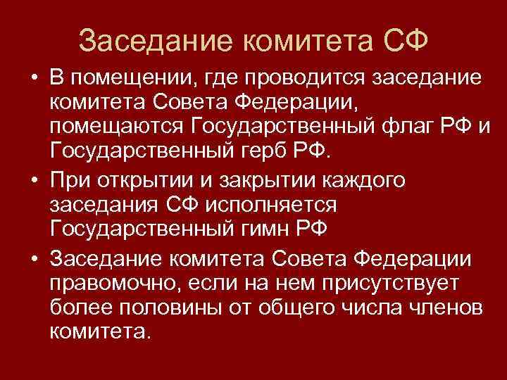 Заседание комитета СФ • В помещении, где проводится заседание комитета Совета Федерации, помещаются Государственный