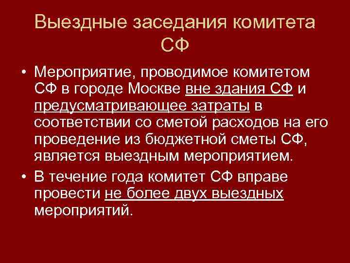 Выездные заседания комитета СФ • Мероприятие, проводимое комитетом СФ в городе Москве вне здания