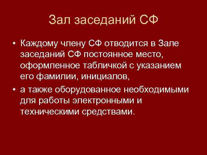 Зал заседаний СФ • Каждому члену СФ отводится в Зале заседаний СФ постоянное место,