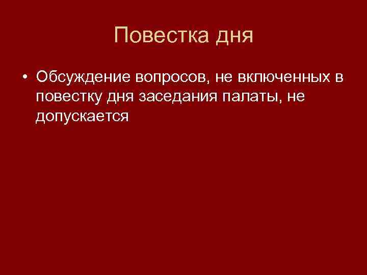 Повестка дня • Обсуждение вопросов, не включенных в повестку дня заседания палаты, не допускается