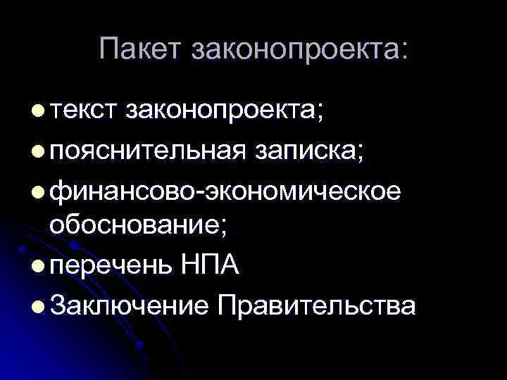 Пакет законопроекта: l текст законопроекта; l пояснительная записка; l финансово-экономическое обоснование; l перечень НПА