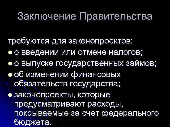 Заключение Правительства требуются для законопроектов: l о введении или отмене налогов; l о выпуске