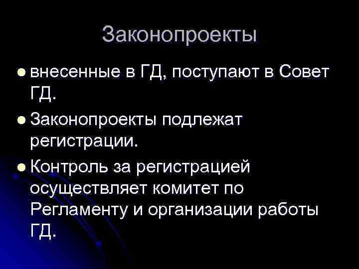 Законопроекты l внесенные в ГД, поступают в Совет ГД. l Законопроекты подлежат регистрации. l