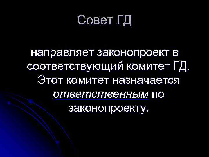 Совет ГД направляет законопроект в соответствующий комитет ГД. Этот комитет назначается ответственным по законопроекту.