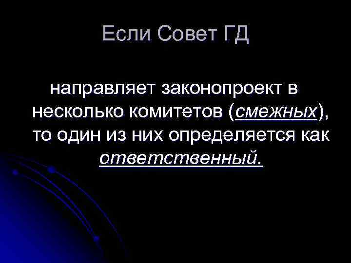 Если Совет ГД направляет законопроект в несколько комитетов (смежных), то один из них определяется