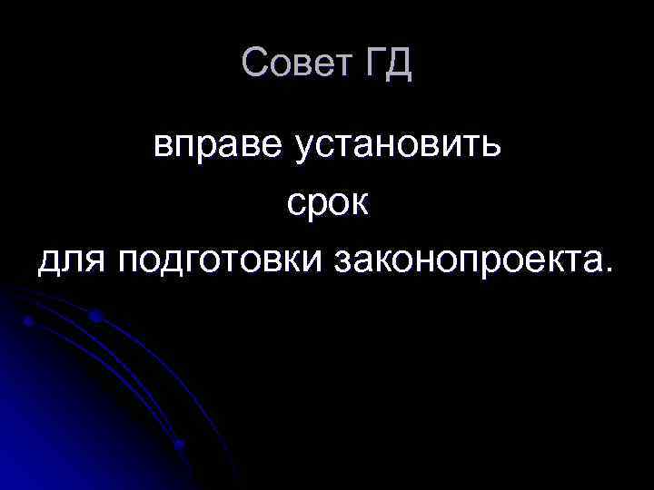 Совет ГД вправе установить срок для подготовки законопроекта. 