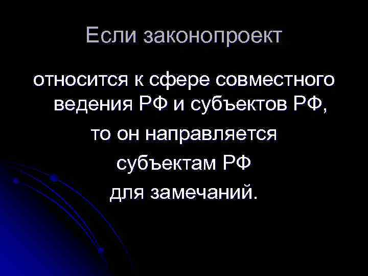 Если законопроект относится к сфере совместного ведения РФ и субъектов РФ, то он направляется