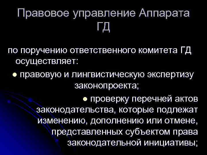 Правовое управление Аппарата ГД по поручению ответственного комитета ГД осуществляет: l правовую и лингвистическую