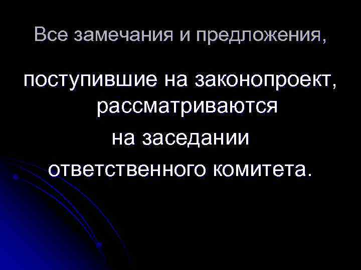 Все замечания и предложения, поступившие на законопроект, рассматриваются на заседании ответственного комитета. 