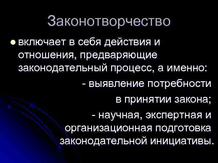 Законотворчество l включает в себя действия и отношения, предваряющие законодательный процесс, а именно: -