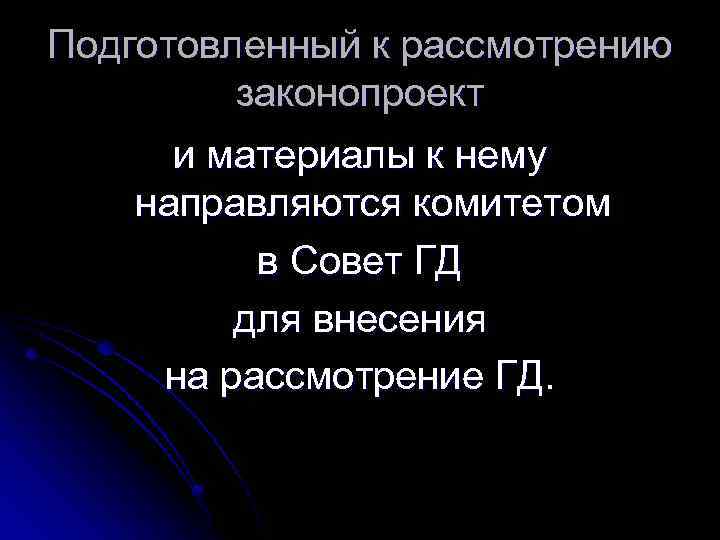 Подготовленный к рассмотрению законопроект и материалы к нему направляются комитетом в Совет ГД для