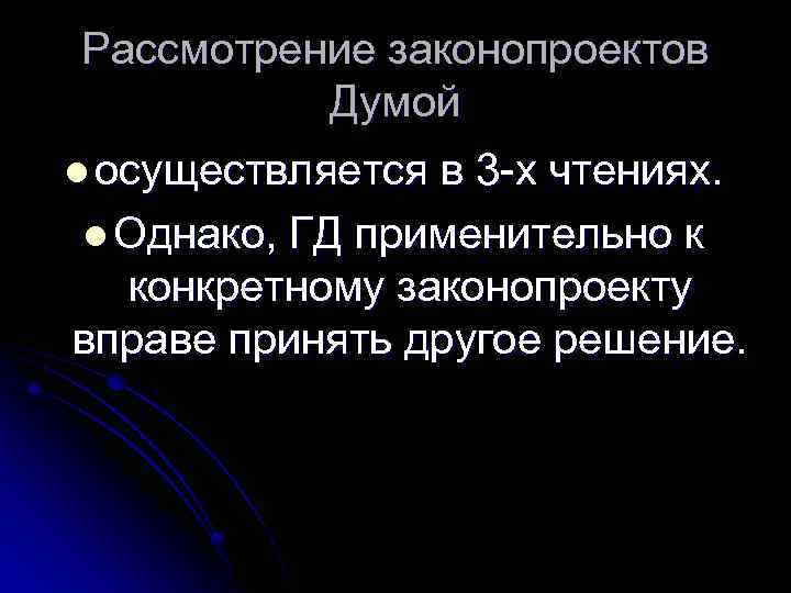 Рассмотрение законопроектов Думой l осуществляется в 3 -х чтениях. l Однако, ГД применительно к