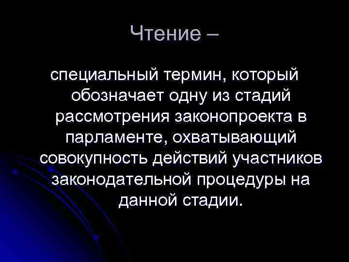 Чтение – специальный термин, который обозначает одну из стадий рассмотрения законопроекта в парламенте, охватывающий