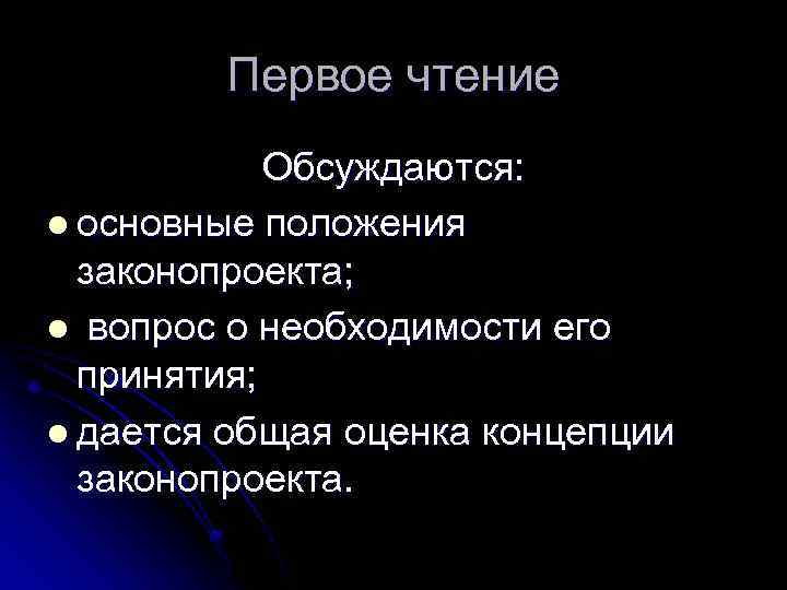 Первое чтение Обсуждаются: l основные положения законопроекта; l вопрос о необходимости его принятия; l