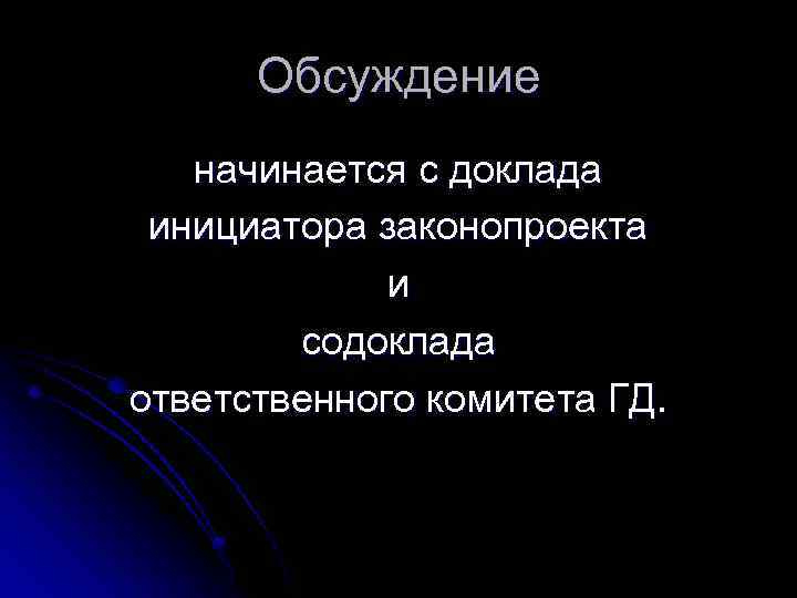 Обсуждение начинается с доклада инициатора законопроекта и содоклада ответственного комитета ГД. 