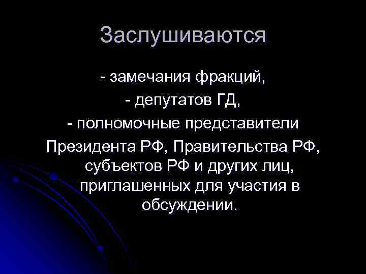 Заслушиваются - замечания фракций, - депутатов ГД, - полномочные представители Президента РФ, Правительства РФ,