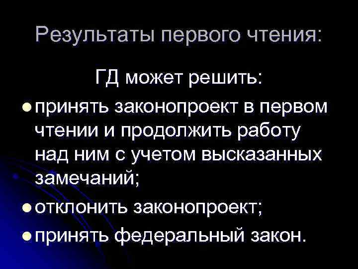 Результаты первого чтения: ГД может решить: l принять законопроект в первом чтении и продолжить