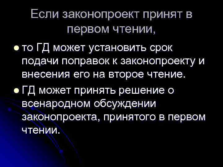 Если законопроект принят в первом чтении, l то ГД может установить срок подачи поправок