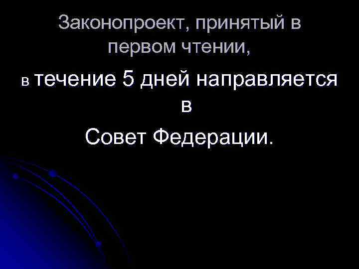 Законопроект, принятый в первом чтении, в течение 5 дней направляется в Совет Федерации. 