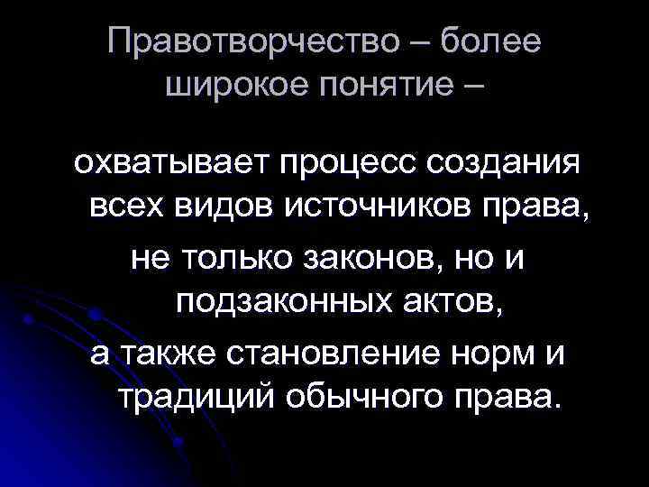 Правотворчество – более широкое понятие – охватывает процесс создания всех видов источников права, не