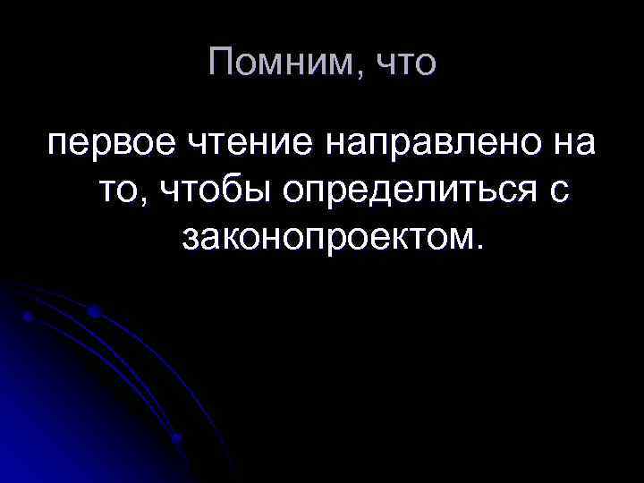 Помним, что первое чтение направлено на то, чтобы определиться с законопроектом. 