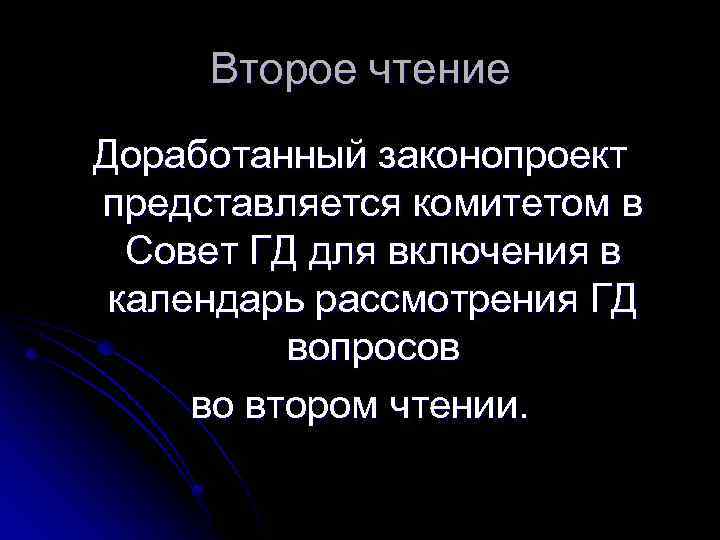 Второе чтение Доработанный законопроект представляется комитетом в Совет ГД для включения в календарь рассмотрения