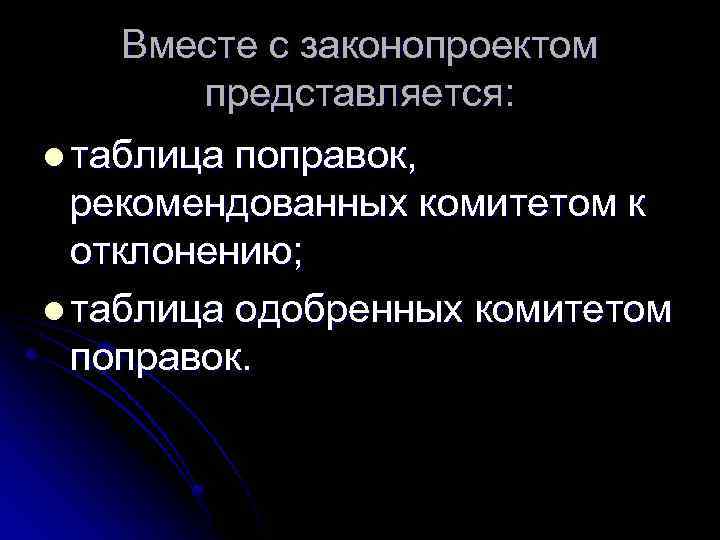 Вместе с законопроектом представляется: l таблица поправок, рекомендованных комитетом к отклонению; l таблица одобренных