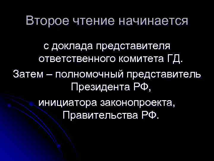 Второе чтение начинается с доклада представителя ответственного комитета ГД. Затем – полномочный представитель Президента