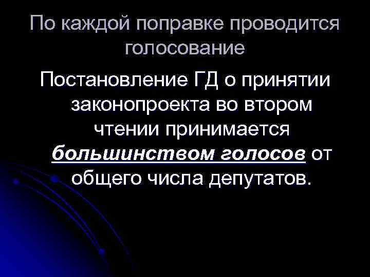 По каждой поправке проводится голосование Постановление ГД о принятии законопроекта во втором чтении принимается