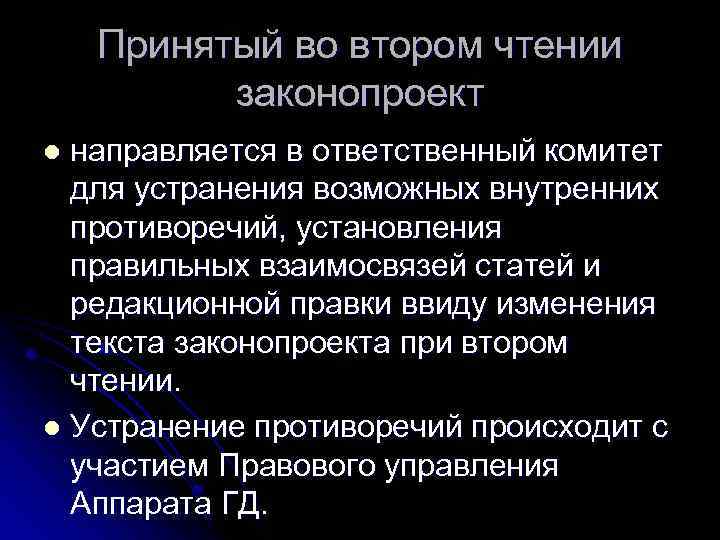 Принятый во втором чтении законопроект направляется в ответственный комитет для устранения возможных внутренних противоречий,