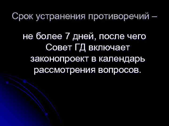 Срок устранения противоречий – не более 7 дней, после чего Совет ГД включает законопроект