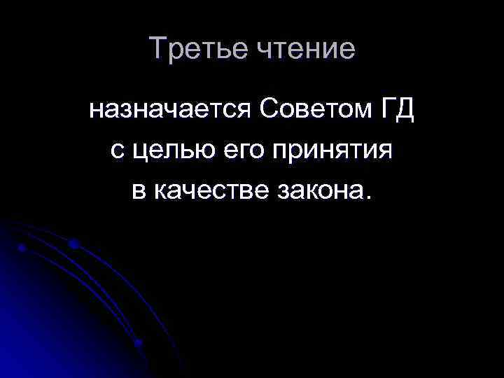 Третье чтение назначается Советом ГД с целью его принятия в качестве закона. 