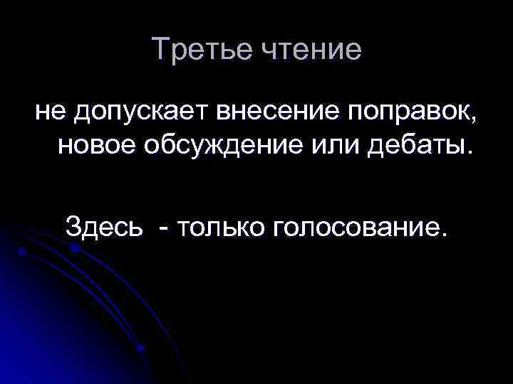 Третье чтение не допускает внесение поправок, новое обсуждение или дебаты. Здесь - только голосование.