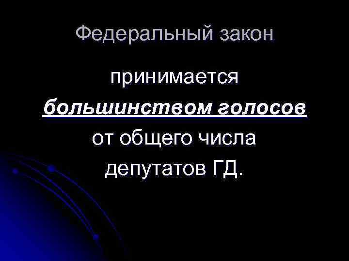 Федеральный закон принимается большинством голосов от общего числа депутатов ГД. 