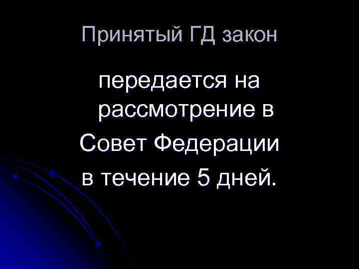 Принятый ГД закон передается на рассмотрение в Совет Федерации в течение 5 дней. 