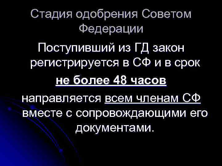 Стадия одобрения Советом Федерации Поступивший из ГД закон регистрируется в СФ и в срок