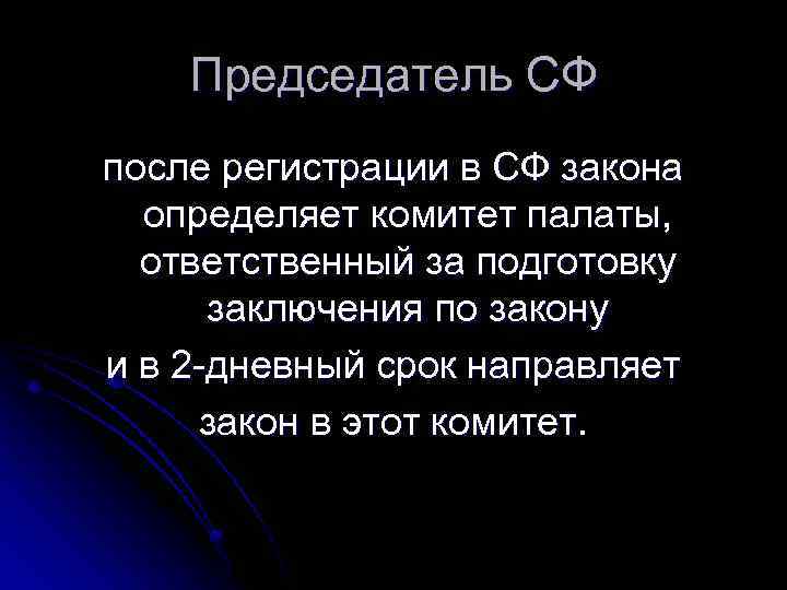 Председатель СФ после регистрации в СФ закона определяет комитет палаты, ответственный за подготовку заключения