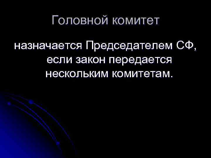 Головной комитет назначается Председателем СФ, если закон передается нескольким комитетам. 