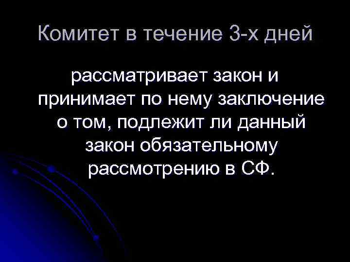 Комитет в течение 3 -х дней рассматривает закон и принимает по нему заключение о