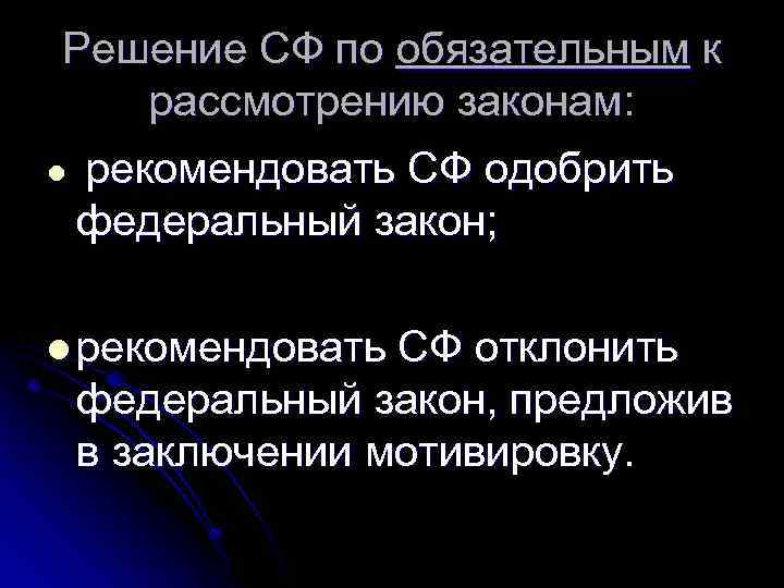 Решение СФ по обязательным к рассмотрению законам: l рекомендовать СФ одобрить федеральный закон; l