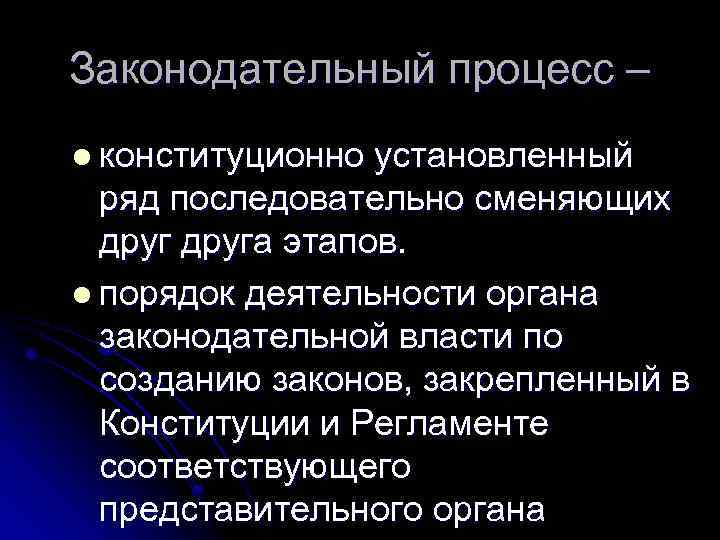 Законодательный процесс – l конституционно установленный ряд последовательно сменяющих друга этапов. l порядок деятельности