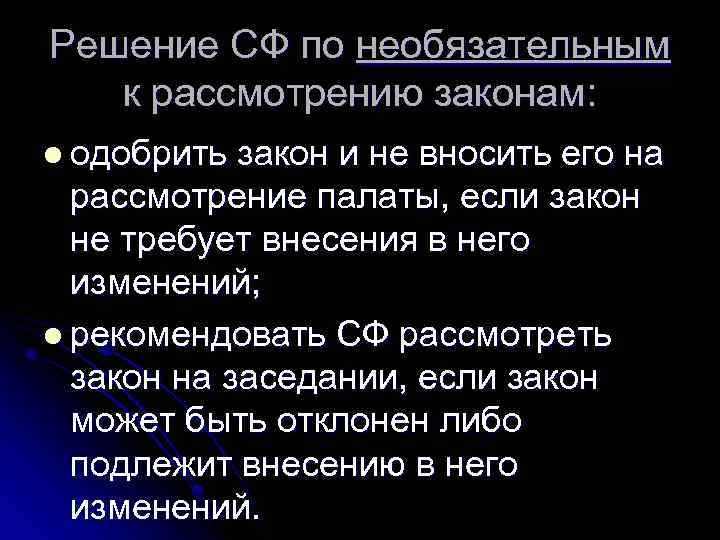 Решение СФ по необязательным к рассмотрению законам: l одобрить закон и не вносить его