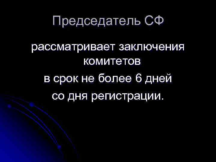 Председатель СФ рассматривает заключения комитетов в срок не более 6 дней со дня регистрации.