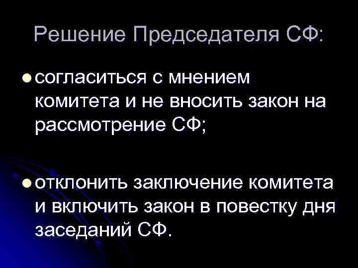 Решение Председателя СФ: l согласиться с мнением комитета и не вносить закон на рассмотрение