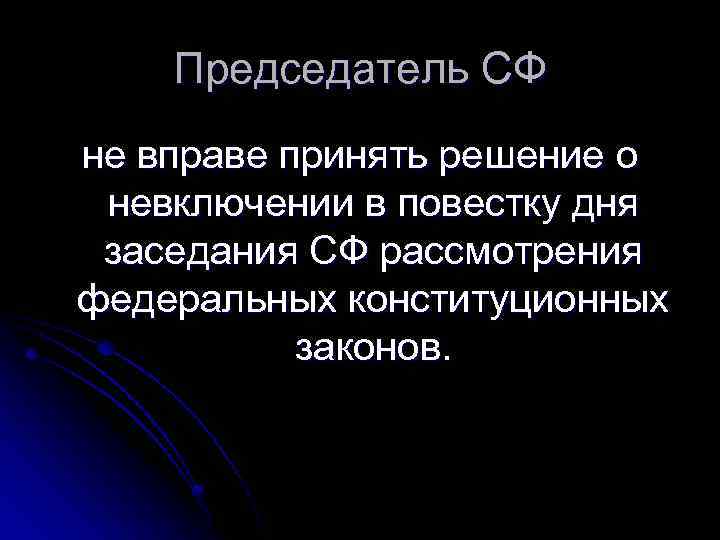 Председатель СФ не вправе принять решение о невключении в повестку дня заседания СФ рассмотрения